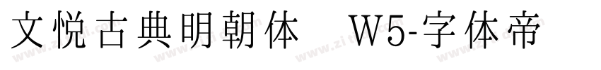 文悦古典明朝体 W5字体转换